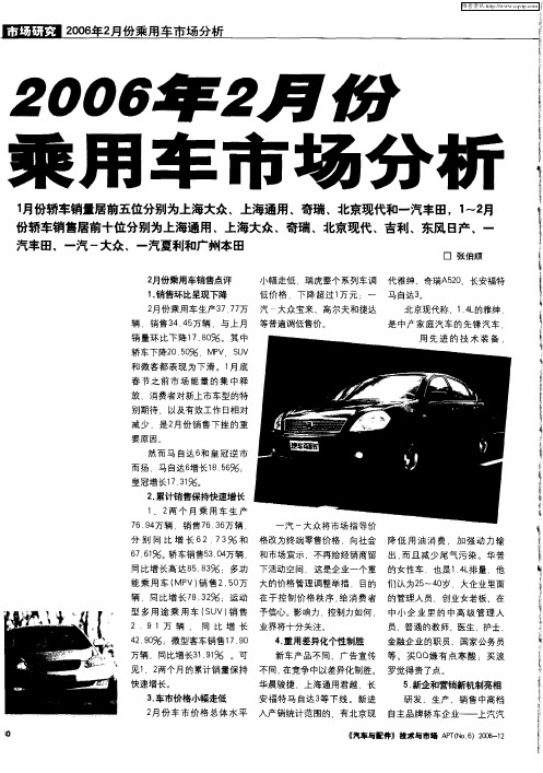 2006年2月份乘用车市场分析