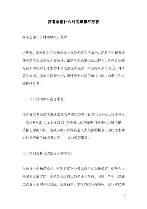 关于高考志愿什么时间填报江苏省