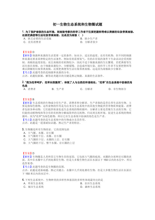 初一生物生态系统和生物圈试题
