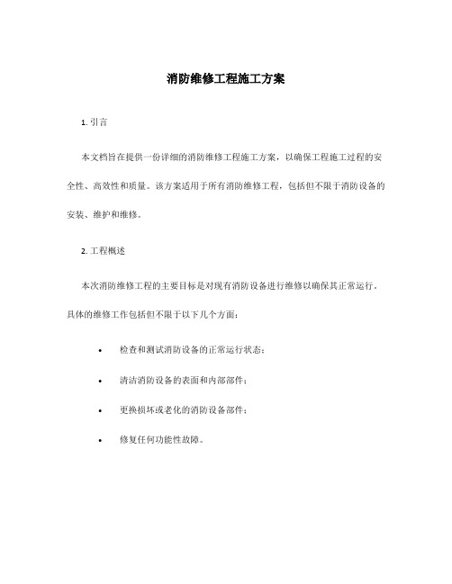 消防维修工程施工方案