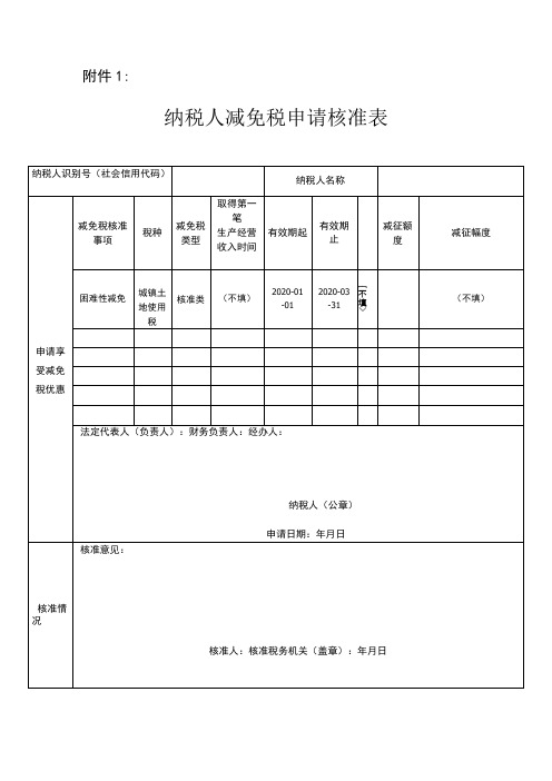 纳税人减免税核准申请表