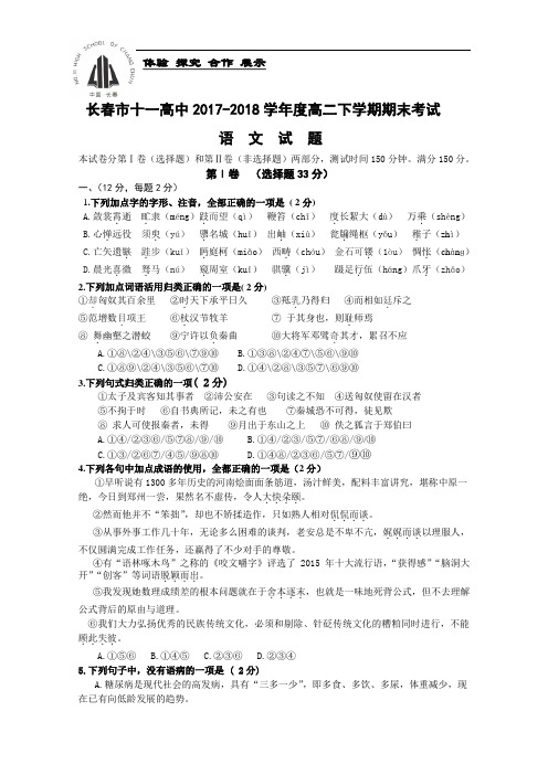 吉林省长春市十一中2017-2018学年高二下学期期末考试试卷 语文 Word版含答案