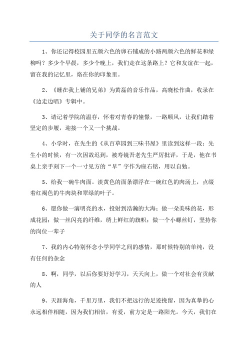 关于同学的名言范文