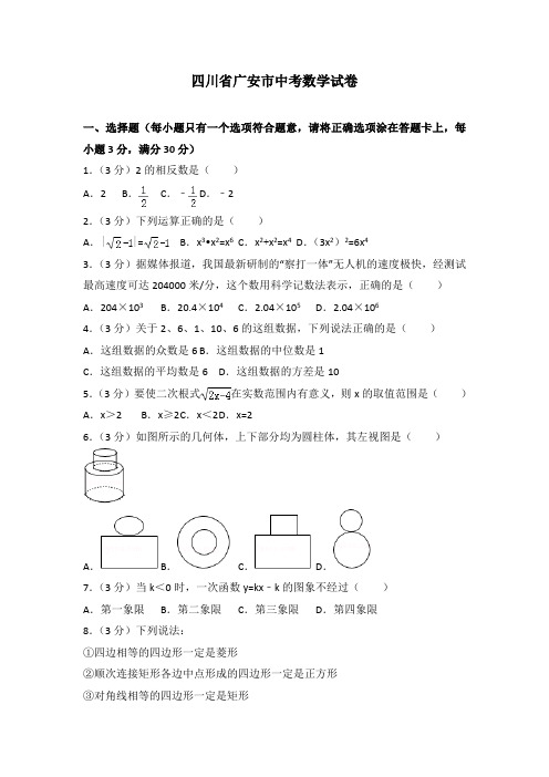 四川省广安市中考数学试卷