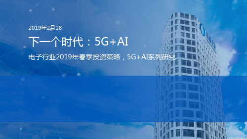 电子行业投资策略,5G+AI人工智能研究