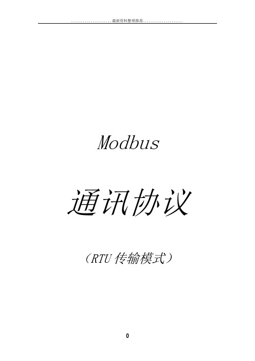 MODBUS通讯协议-RTU