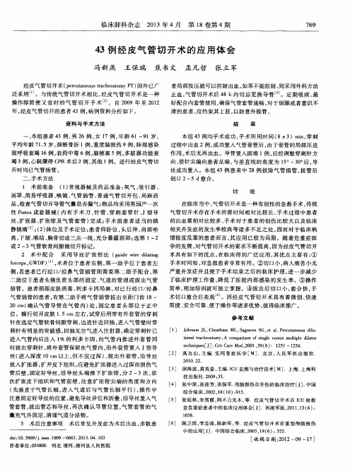43例经皮气管切开术的应用体会