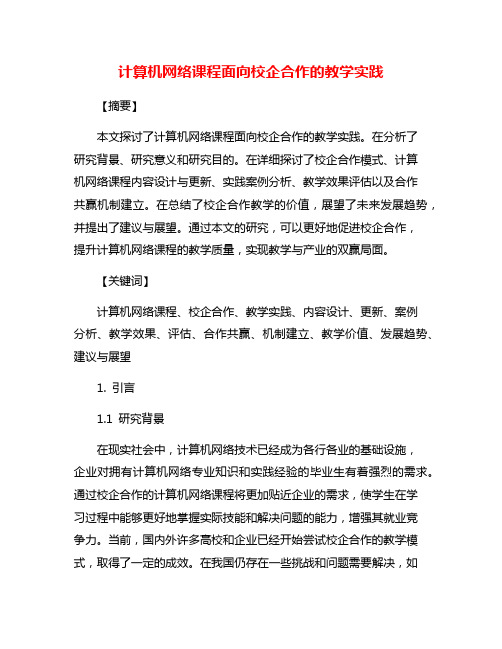 计算机网络课程面向校企合作的教学实践