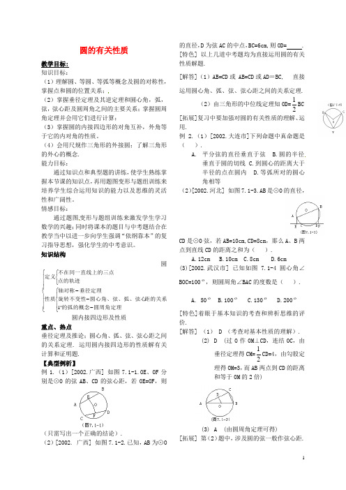 中考数学总复习圆的有关性质教案