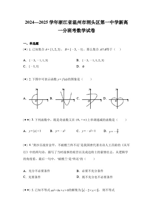 2024—2025学年浙江省温州市洞头区第一中学新高一分班考数学试卷