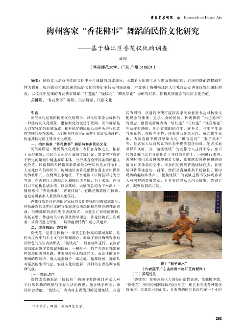 梅州客家“香花佛事”舞蹈的民俗文化研究——基于梅江区香花仪轨的调查