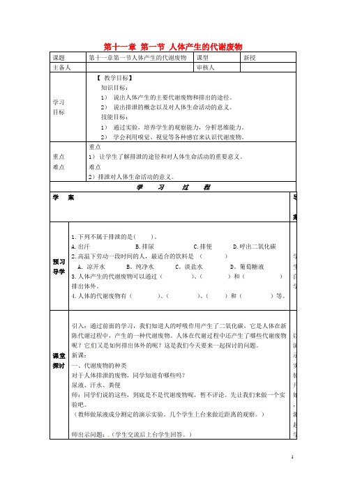 七年级生物下册 第十一章 人体废物的排出 第一节 人体产生的代谢废物导学案(无答案) 北师大版