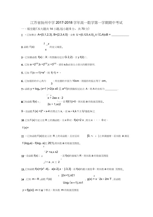 江苏省扬州中学2017-2018学年高一上学期期中考试数学Word版含答案