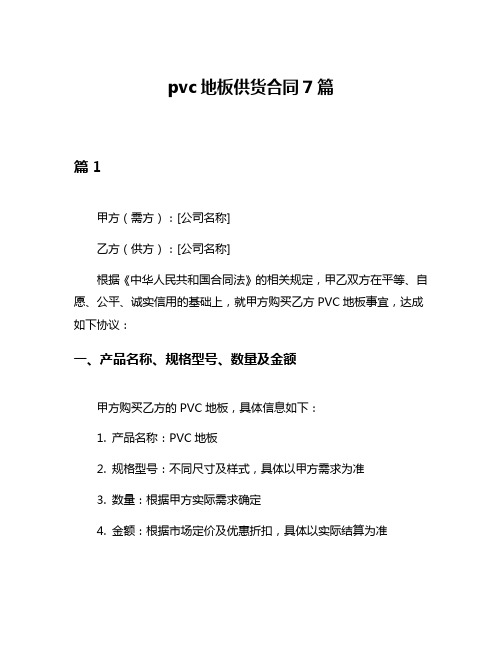 pvc地板供货合同7篇