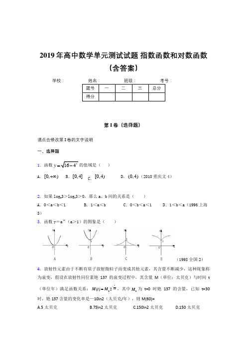 精选新版2019年高中数学单元测试-指数函数和对数函数模拟考试题库(含答案)