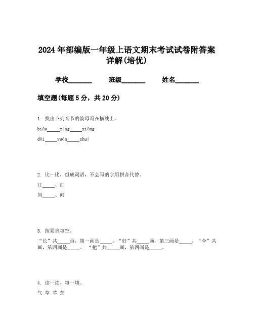 2024年部编版一年级上语文期末考试试卷附答案详解(培优)