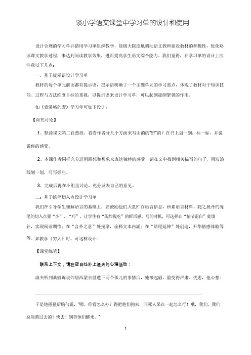 谈小学语文课堂中学习单的设计和使用