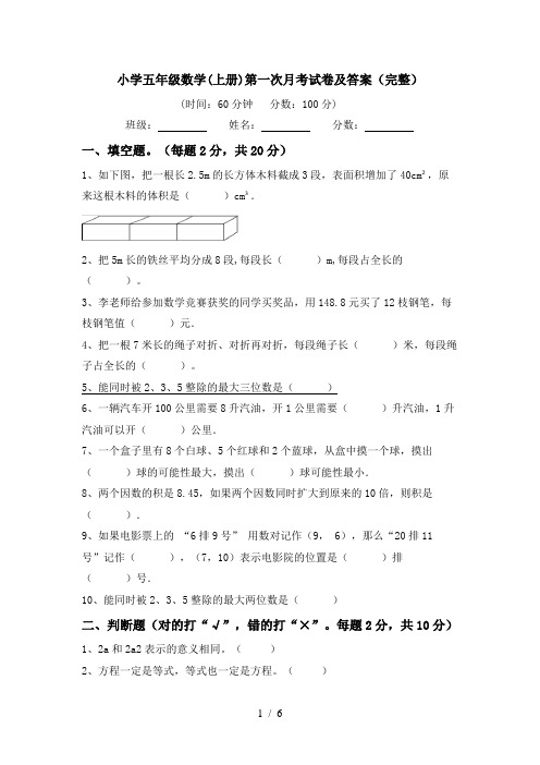 小学五年级数学(上册)第一次月考试卷及答案(完整)