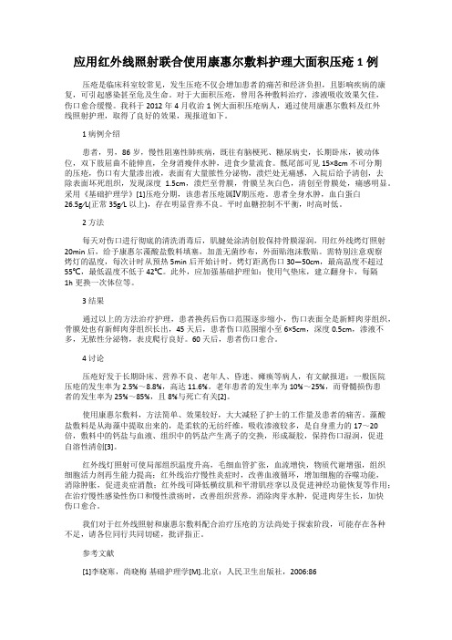 应用红外线照射联合使用康惠尔敷料护理大面积压疮1例