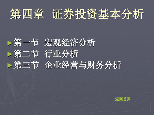 2019年-证券投资学--第四章证券投资基本分析-PPT精选文档