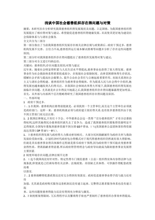 中国社会慈善组织存在的问题和对策