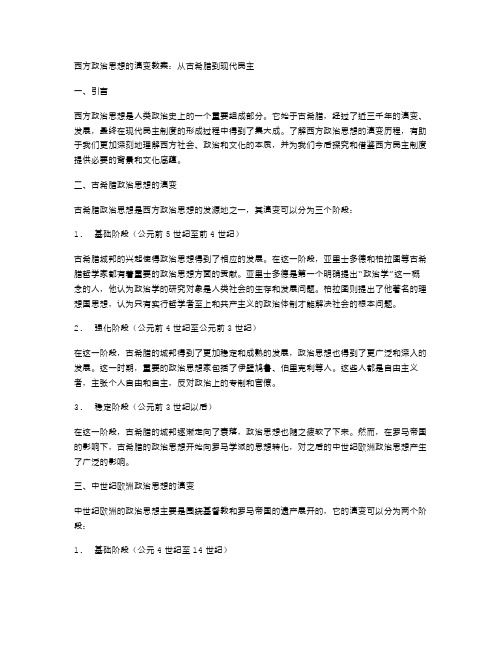 西方政治思想的演变教案：从古希腊到现代民主