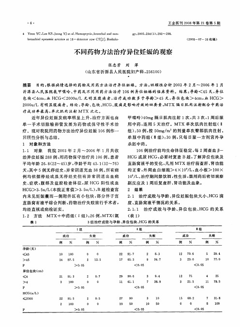 不同药物方法治疗异位妊娠的观察