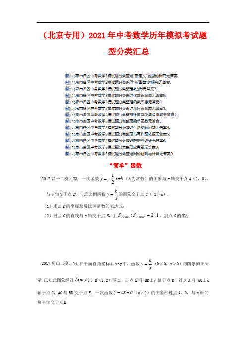 (北京专用)2021年中考数学历年模拟考试题型分类汇总