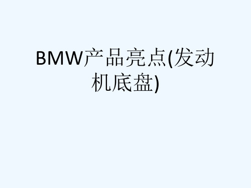 BMW产品亮点(发动机底盘)[可修改版ppt]