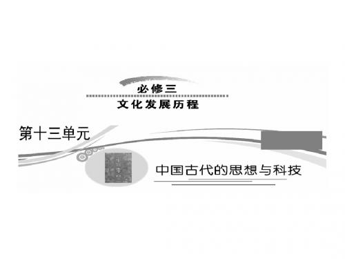 春秋战国时期的百家争鸣和汉代的思想大一统PPT教学课件 岳麓版