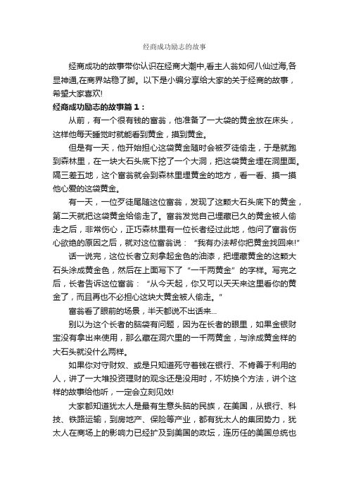 经商成功励志的故事_励志故事