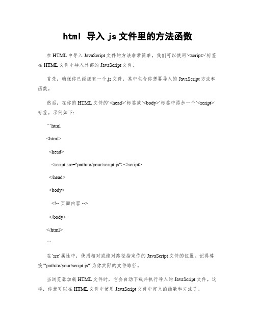 html 导入js文件里的方法函数