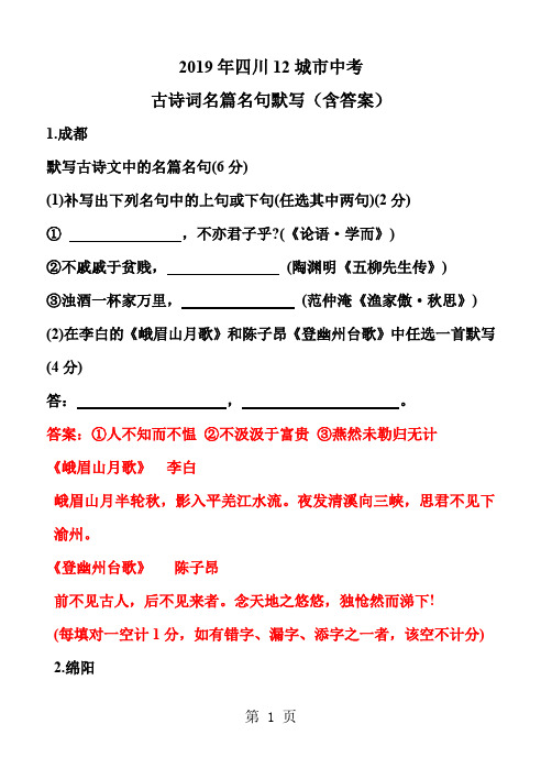 四川12城市中考古诗词名篇名句默写含答案共12页word资料