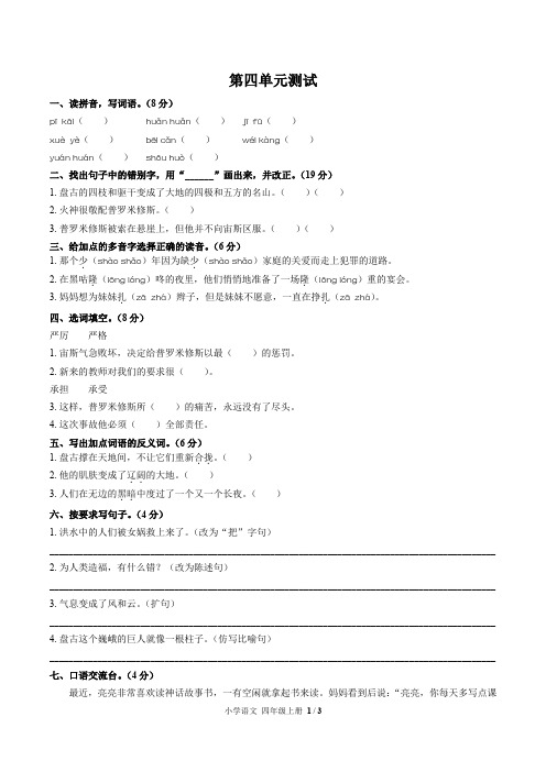 (人教版部编版)小学语文四年级上册第四单元测试试卷-含答案01