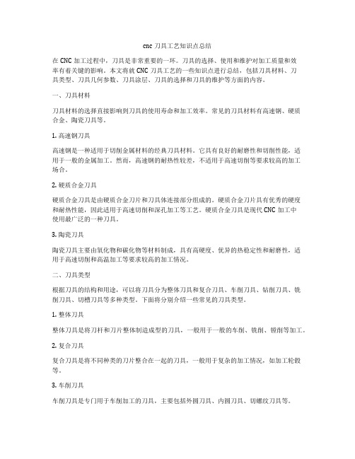 cnc刀具工艺知识点总结