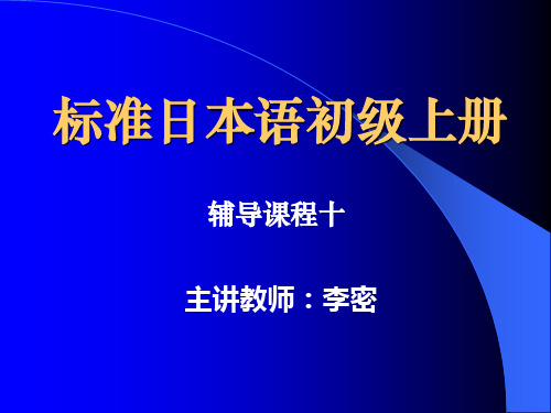 标准日本语初级上册第二单元2