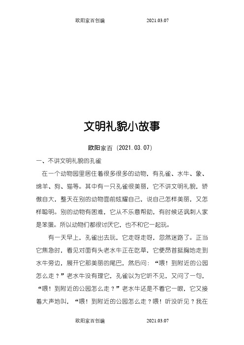 礼仪小故事  六篇之欧阳家百创编