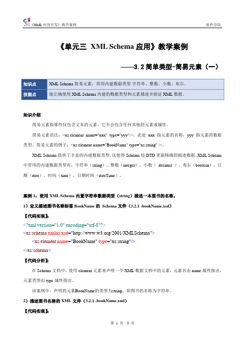 3.2案例分析-简单类型-简易元素(一).