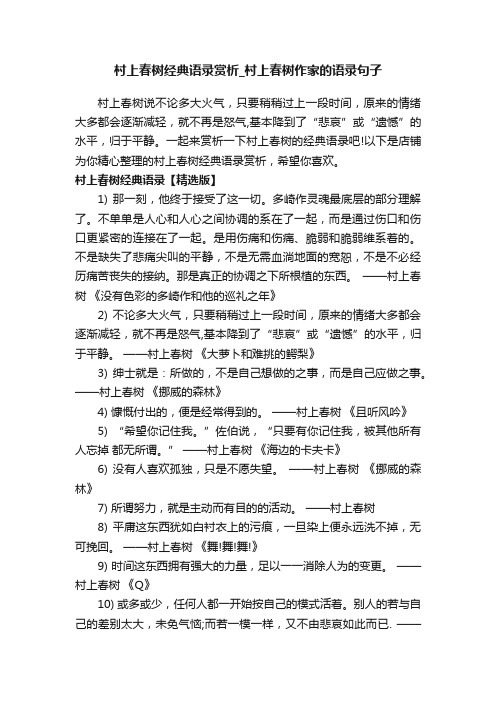 村上春树经典语录赏析_村上春树作家的语录句子