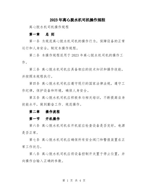 2023年离心脱水机司机操作规程