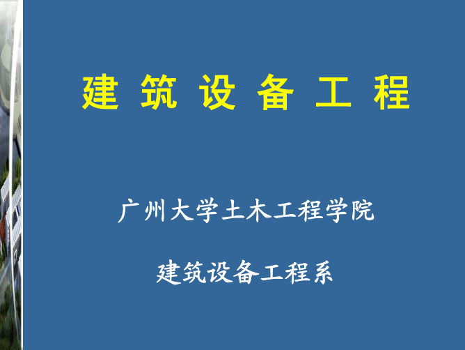 建筑设备工程 概论