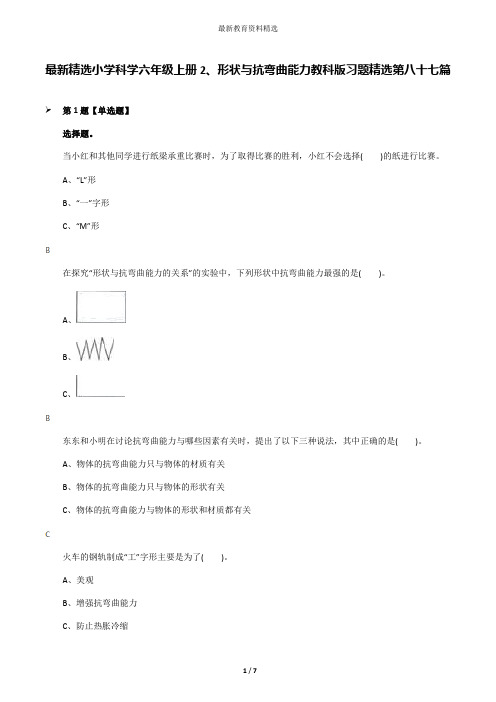 最新精选小学科学六年级上册2、形状与抗弯曲能力教科版习题精选第八十七篇