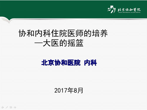 1-协和医院内科住院医师培养2017-李太生