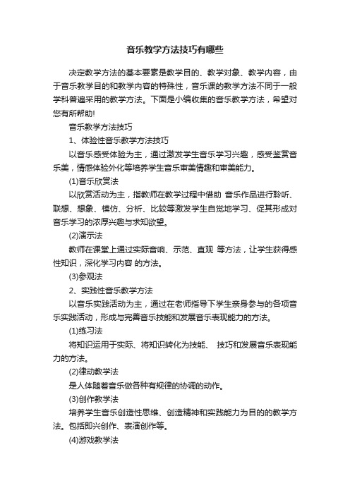 音乐教学方法技巧有哪些