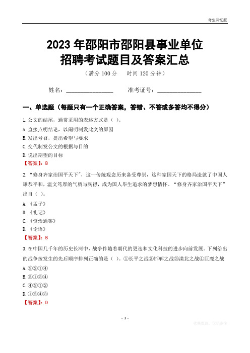 2023年邵阳市邵阳县事业单位考试题目及答案汇总