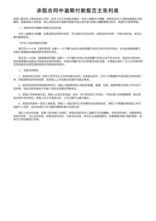 承揽合同中逾期付款能否主张利息