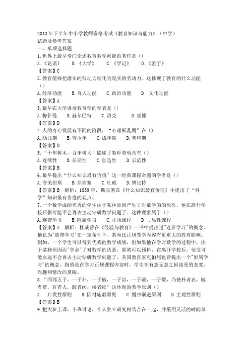 2013年下半年中小学教师资格考试《教育知识与能力》(中学)