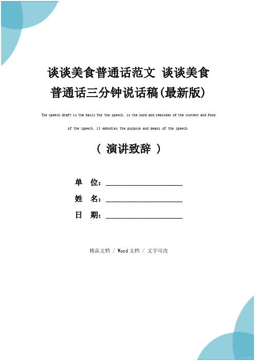 谈谈美食普通话范文 谈谈美食普通话三分钟说话稿(最新版)