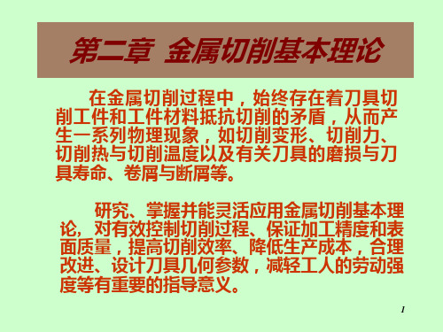 机械制造技术 吉卫喜 编 第二章 金属切削基本理论1PPT课件