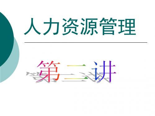 人力资源管理第二讲人力资源规划(ppt 67页)